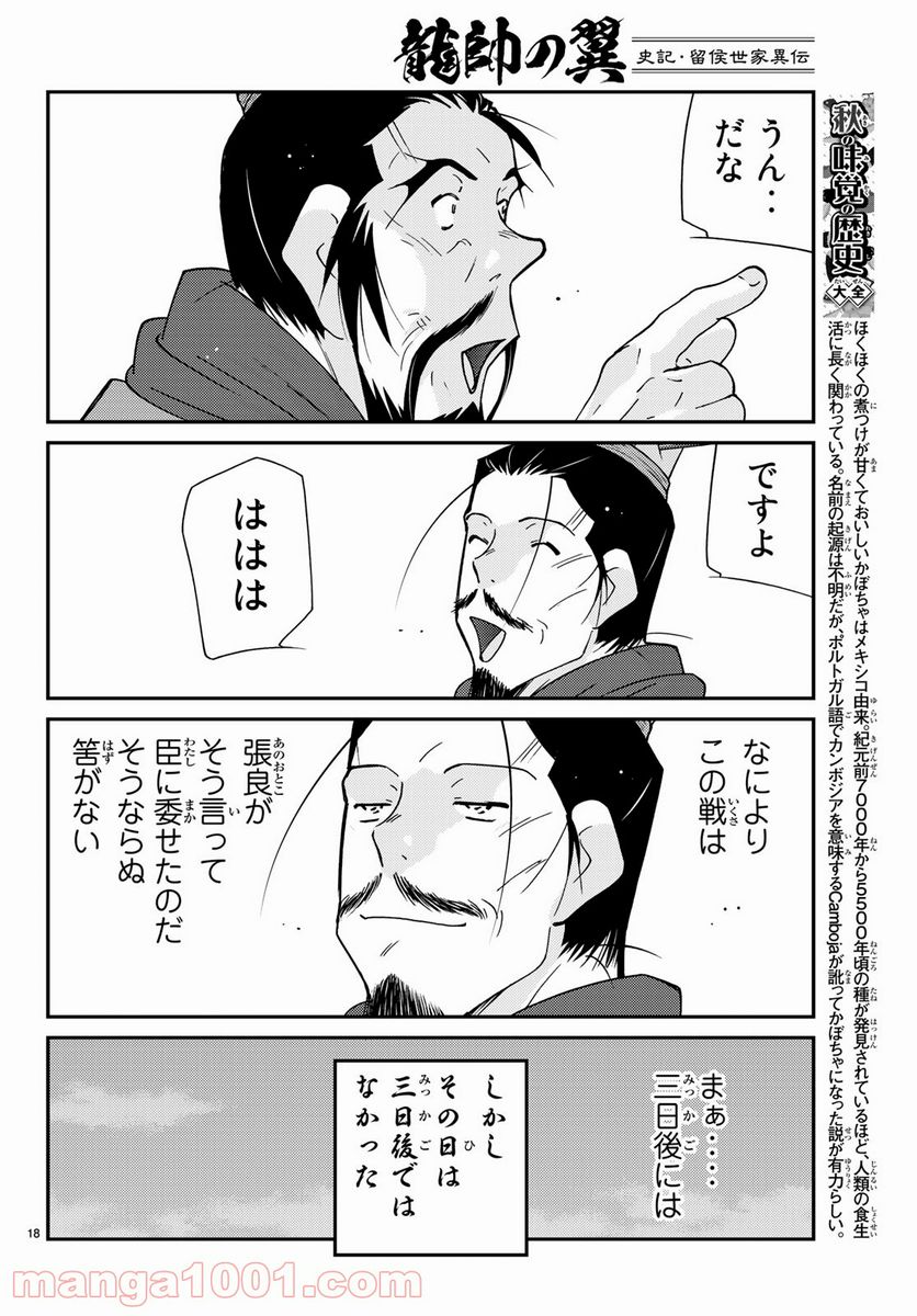 龍帥の翼　史記・留侯世家異伝 - 第63話 - Page 18