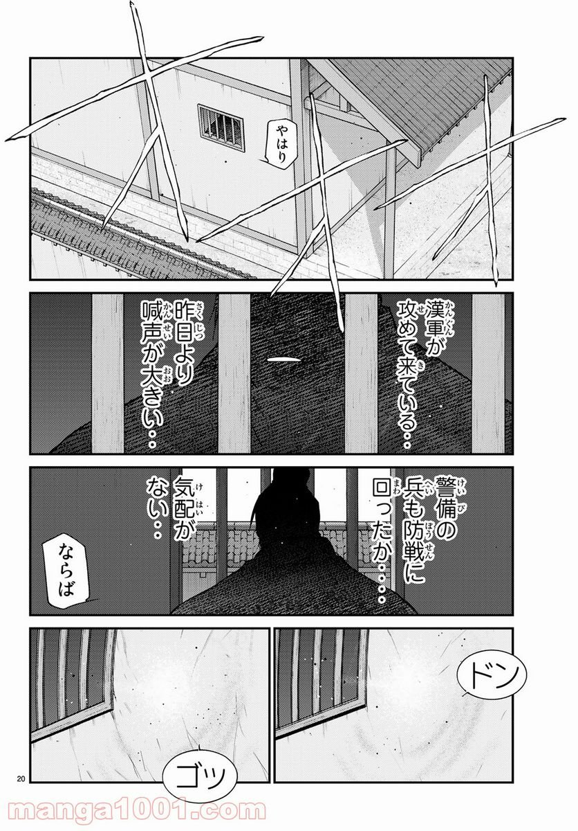 龍帥の翼　史記・留侯世家異伝 - 第63話 - Page 20