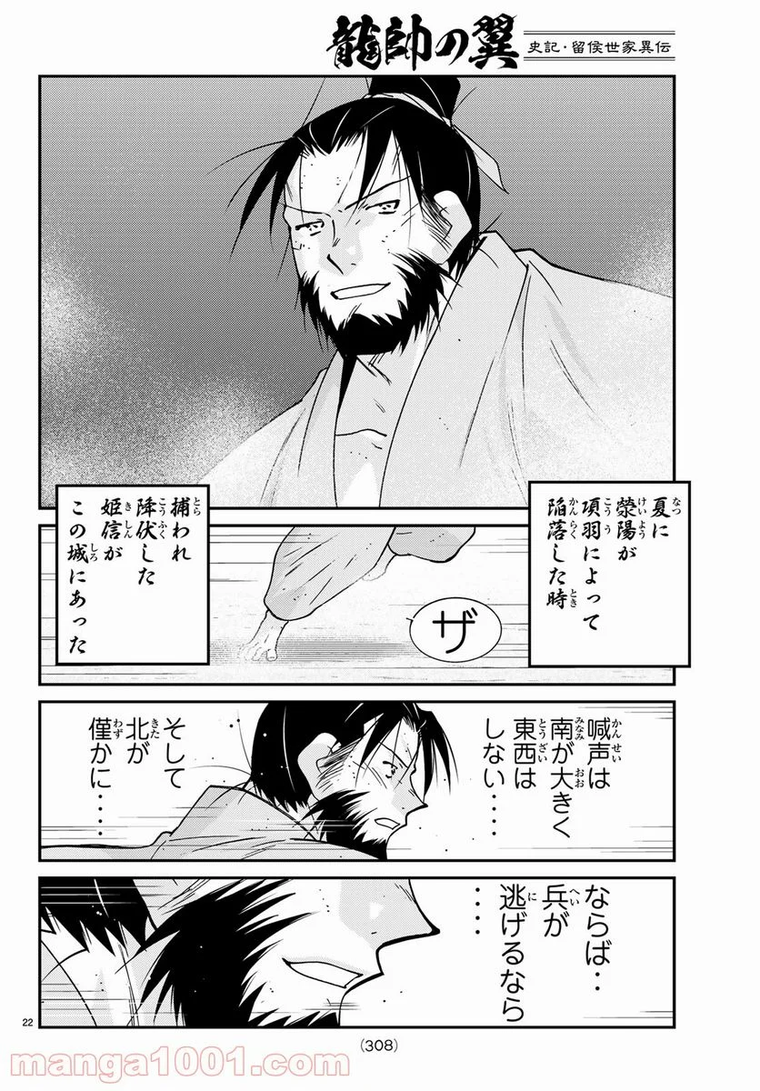 龍帥の翼　史記・留侯世家異伝 - 第63話 - Page 22