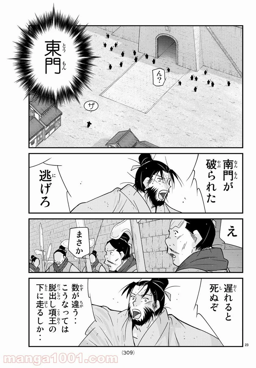 龍帥の翼　史記・留侯世家異伝 - 第63話 - Page 23