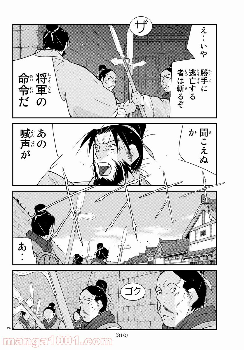 龍帥の翼　史記・留侯世家異伝 - 第63話 - Page 24