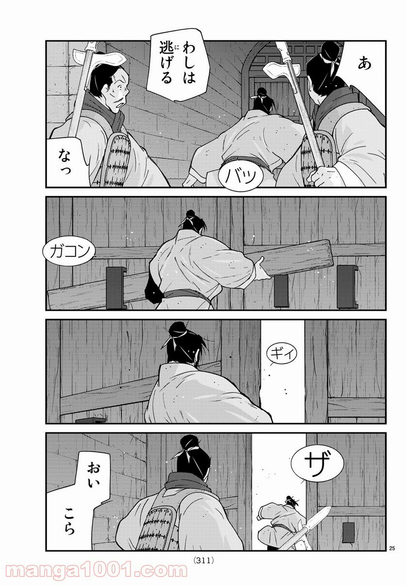 龍帥の翼　史記・留侯世家異伝 - 第63話 - Page 25