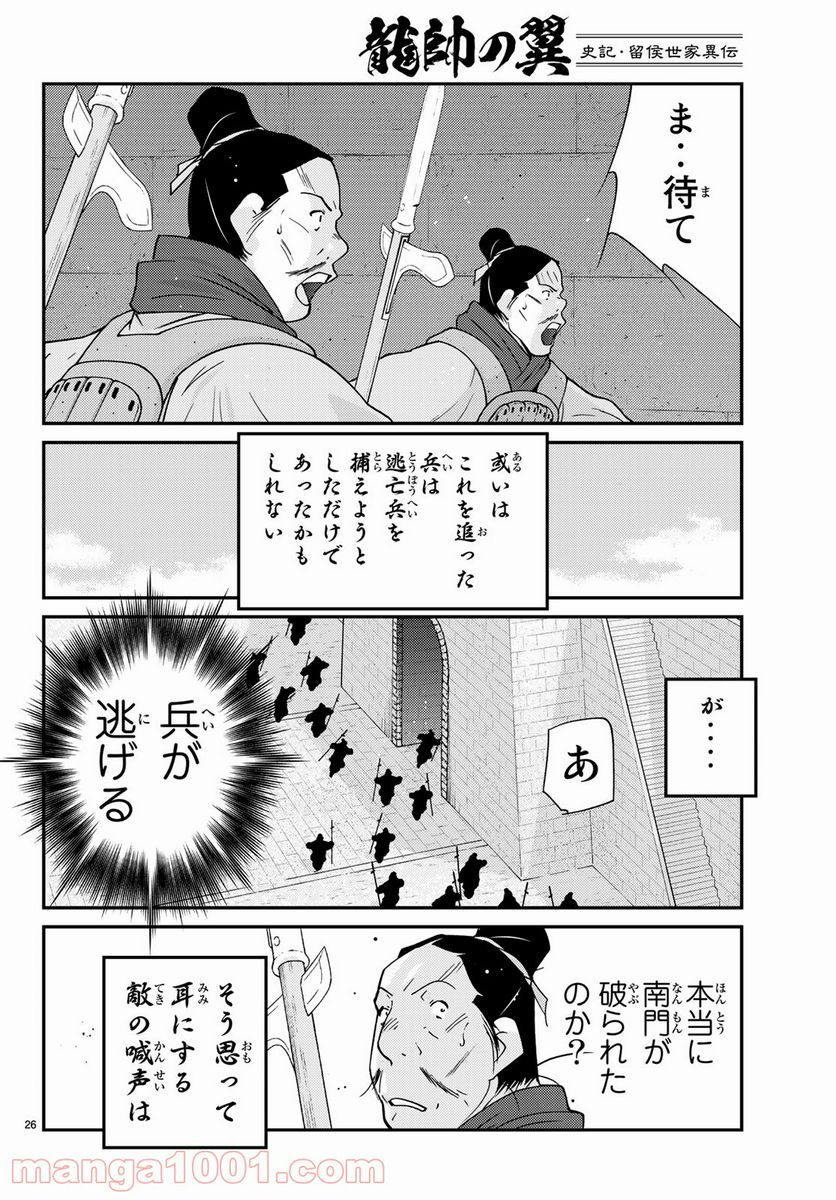 龍帥の翼　史記・留侯世家異伝 - 第63話 - Page 26