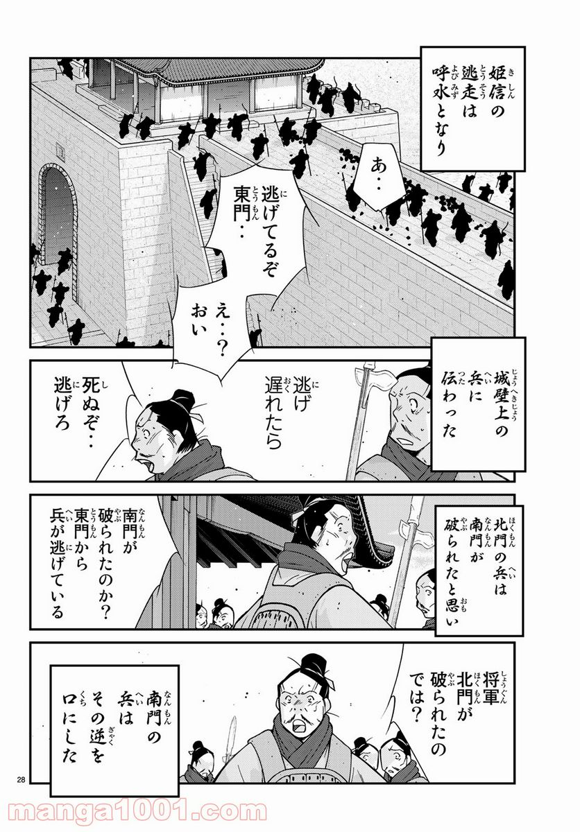 龍帥の翼　史記・留侯世家異伝 - 第63話 - Page 28