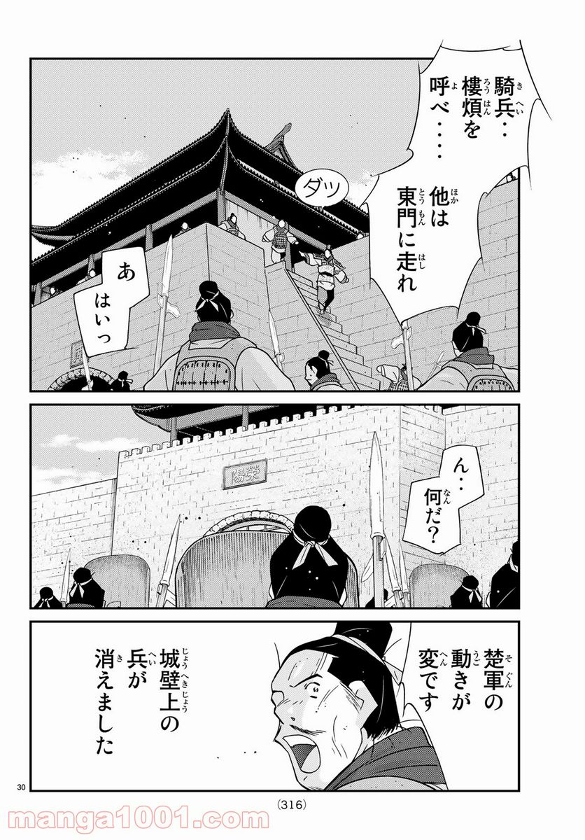 龍帥の翼　史記・留侯世家異伝 - 第63話 - Page 30