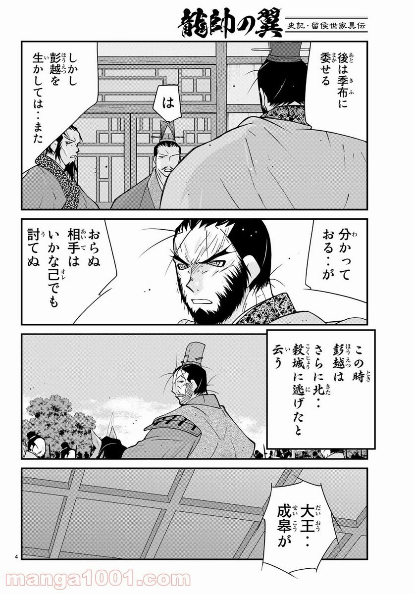 龍帥の翼　史記・留侯世家異伝 - 第63話 - Page 4