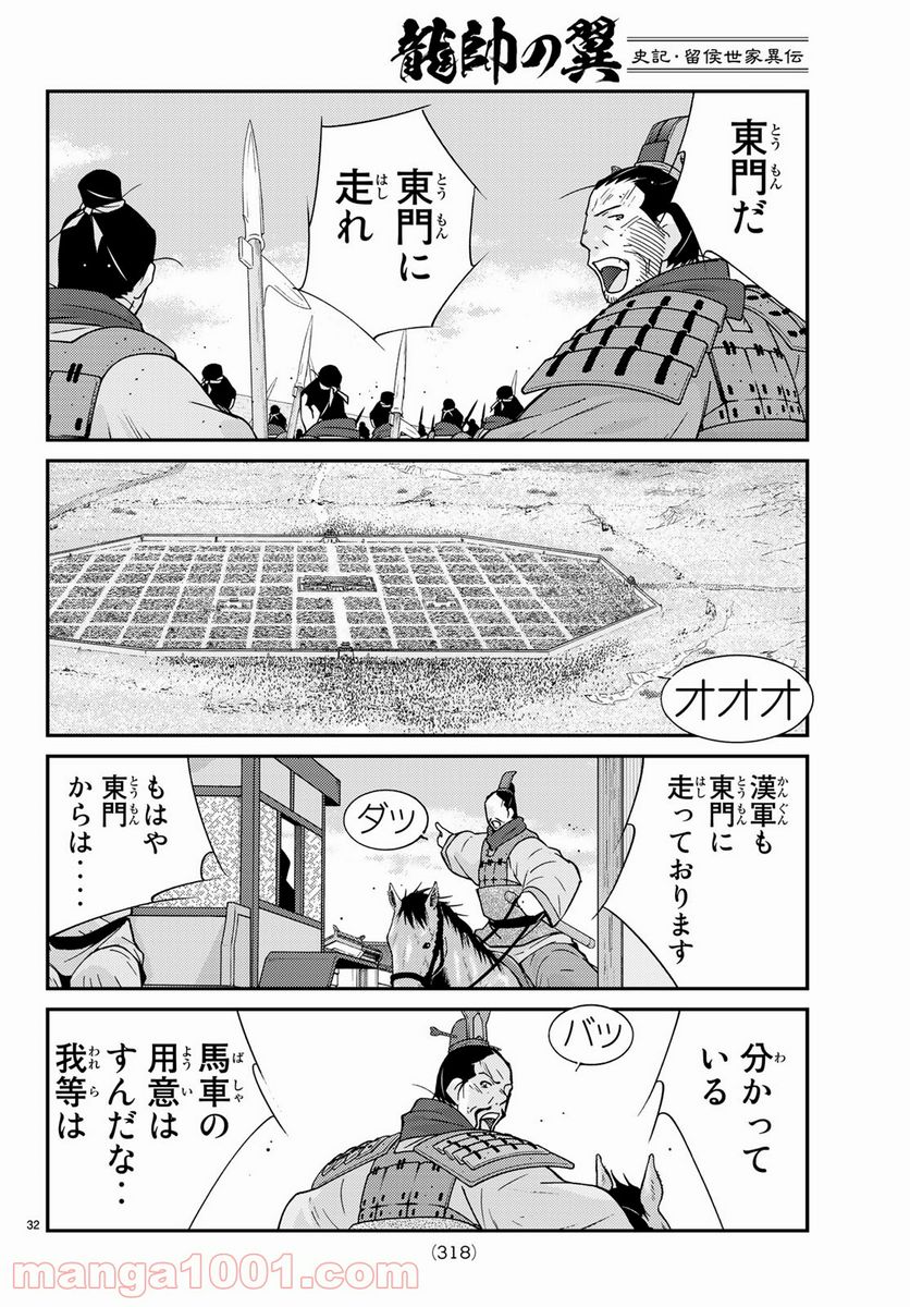 龍帥の翼　史記・留侯世家異伝 - 第63話 - Page 32