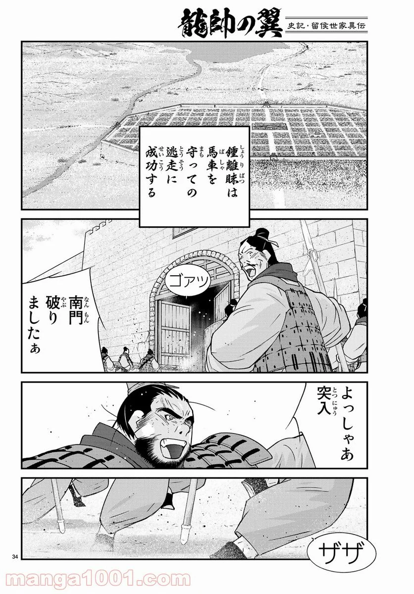 龍帥の翼　史記・留侯世家異伝 - 第63話 - Page 34