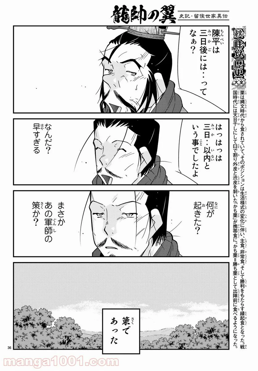 龍帥の翼　史記・留侯世家異伝 - 第63話 - Page 36