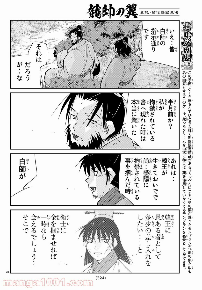 龍帥の翼　史記・留侯世家異伝 - 第63話 - Page 38