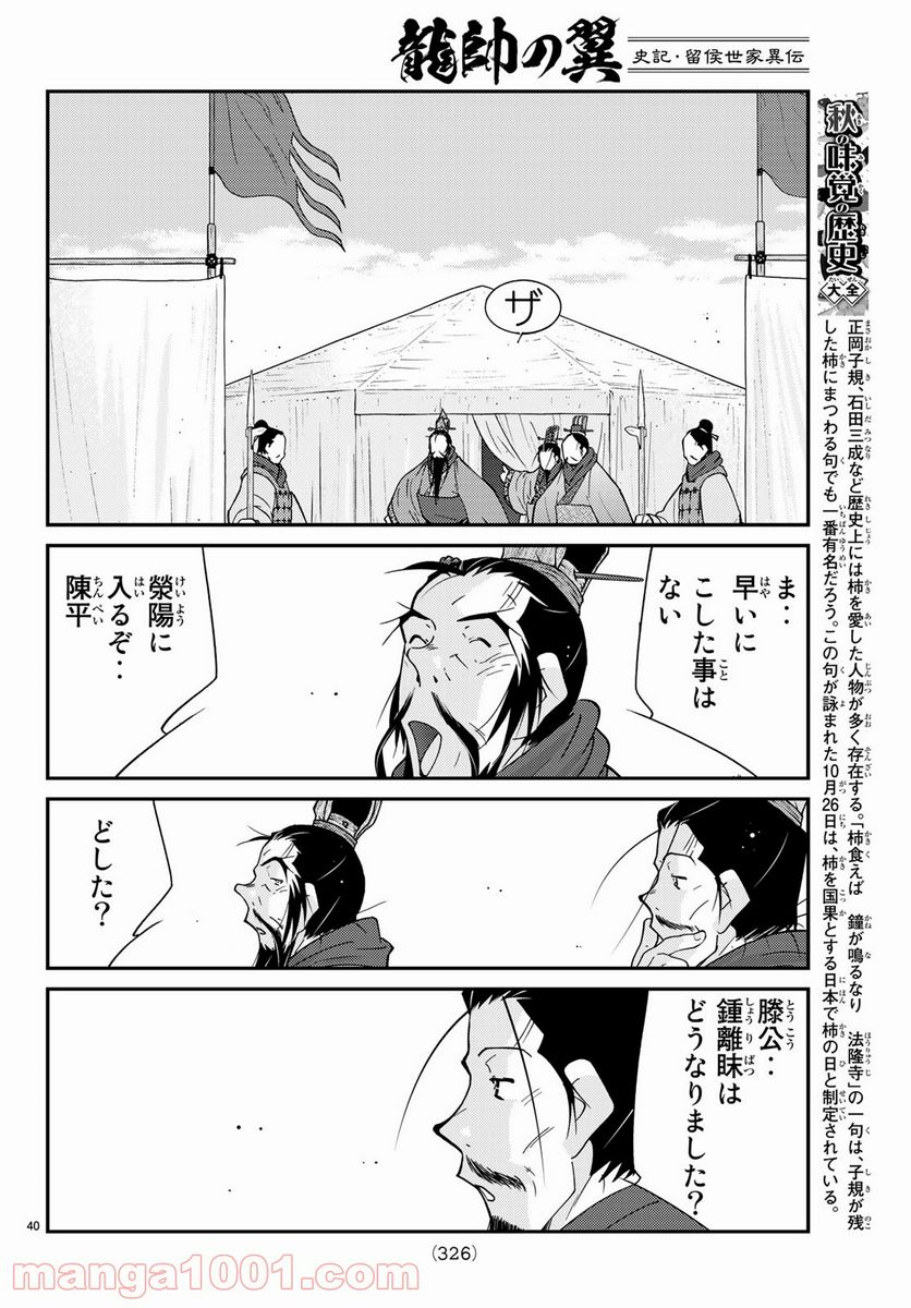 龍帥の翼　史記・留侯世家異伝 - 第63話 - Page 40