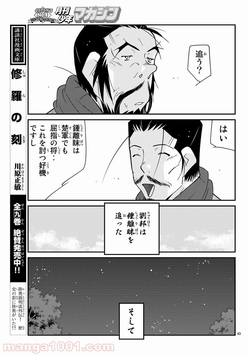 龍帥の翼　史記・留侯世家異伝 - 第63話 - Page 43