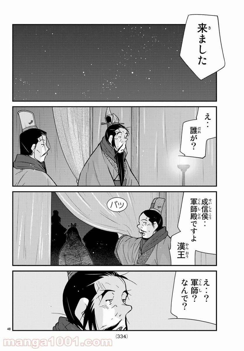 龍帥の翼　史記・留侯世家異伝 - 第63話 - Page 48