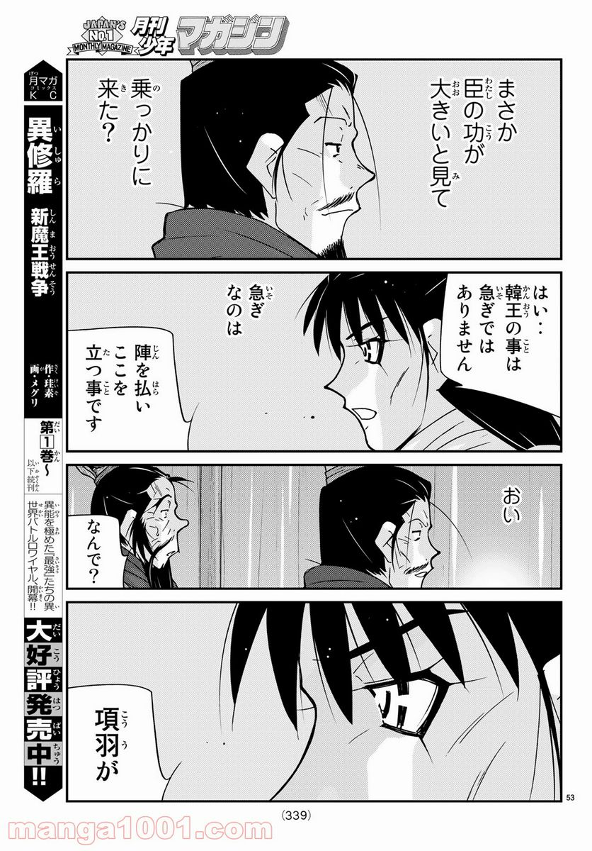 龍帥の翼　史記・留侯世家異伝 - 第63話 - Page 53