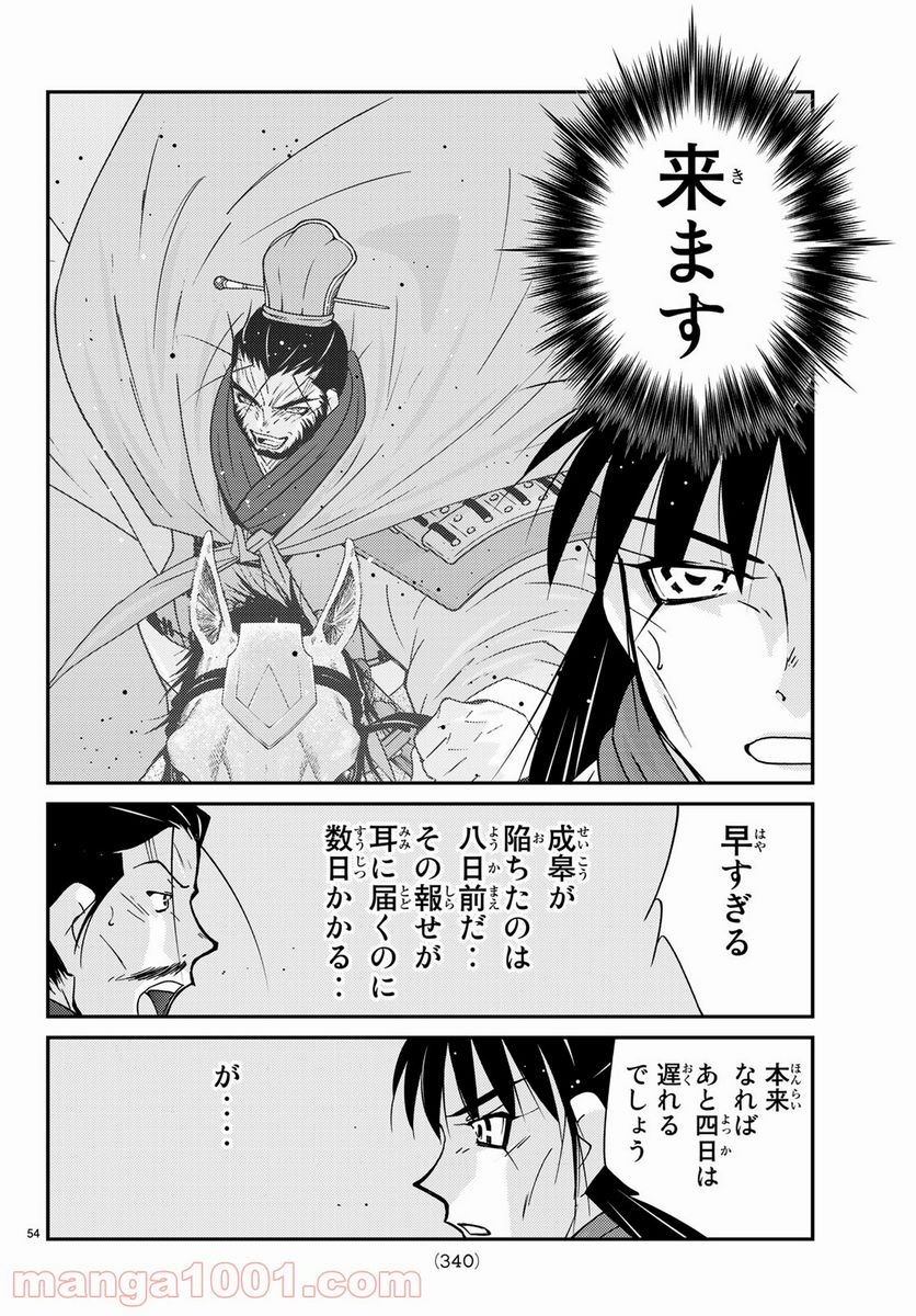 龍帥の翼　史記・留侯世家異伝 - 第63話 - Page 54