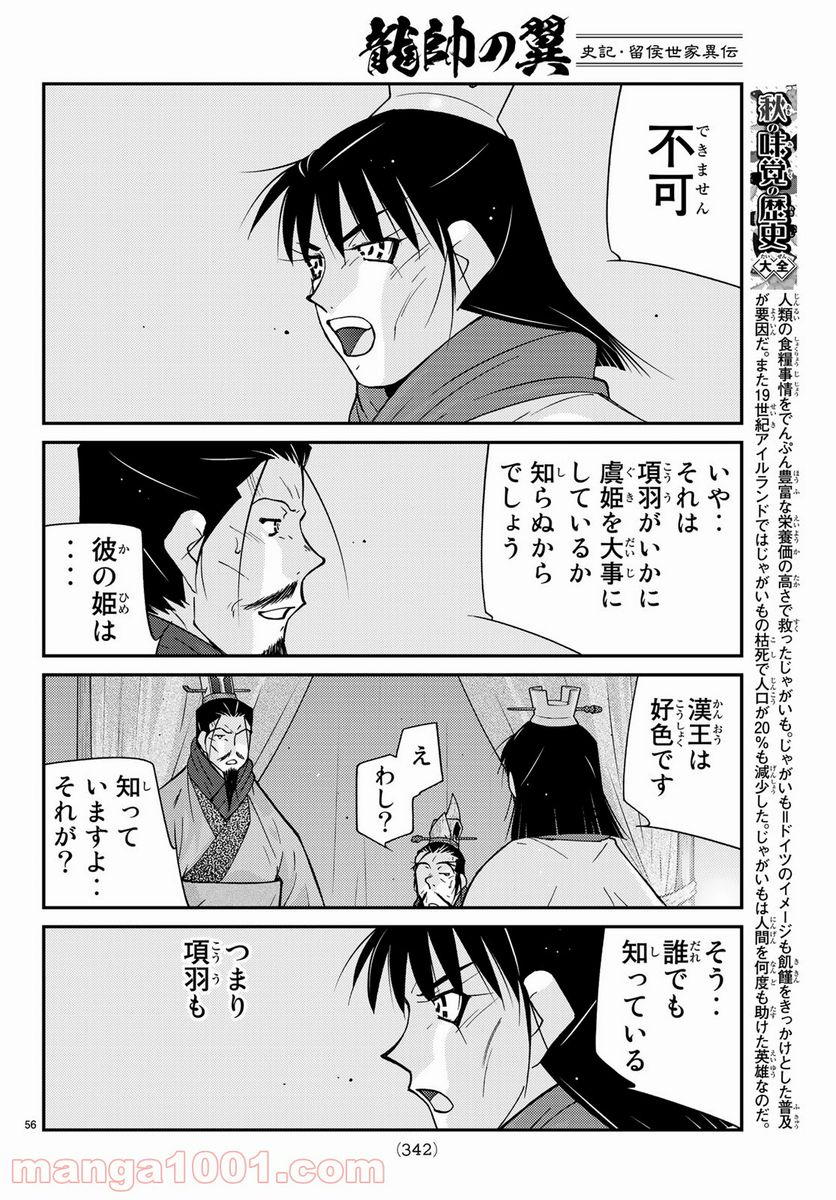 龍帥の翼　史記・留侯世家異伝 - 第63話 - Page 56