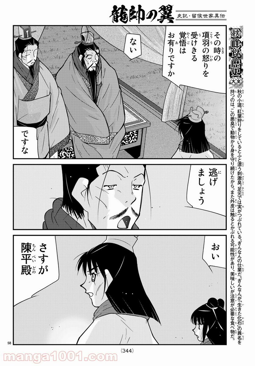 龍帥の翼　史記・留侯世家異伝 - 第63話 - Page 58