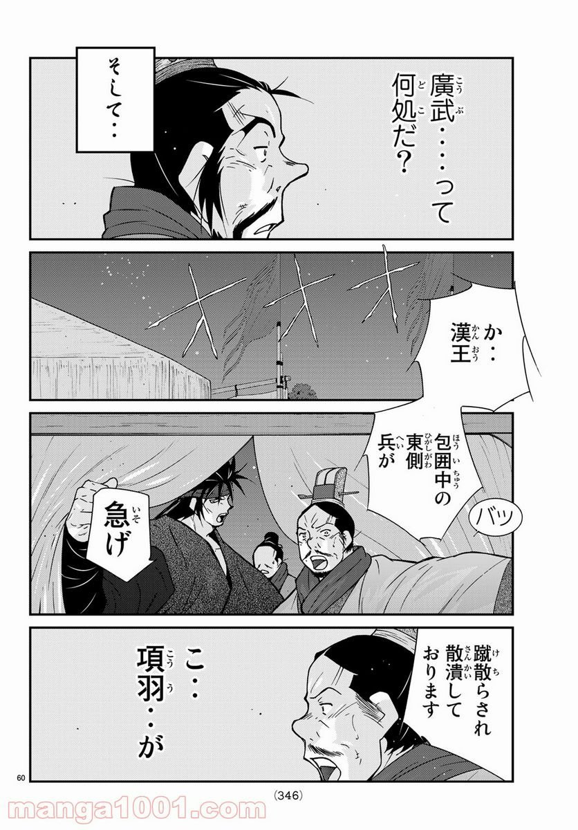 龍帥の翼　史記・留侯世家異伝 - 第63話 - Page 60