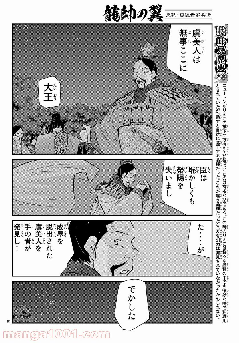 龍帥の翼　史記・留侯世家異伝 - 第63話 - Page 64