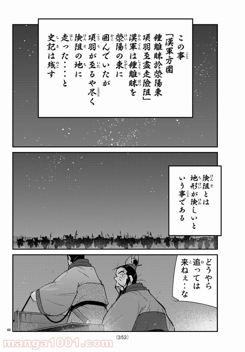 龍帥の翼　史記・留侯世家異伝 - 第63話 - Page 66