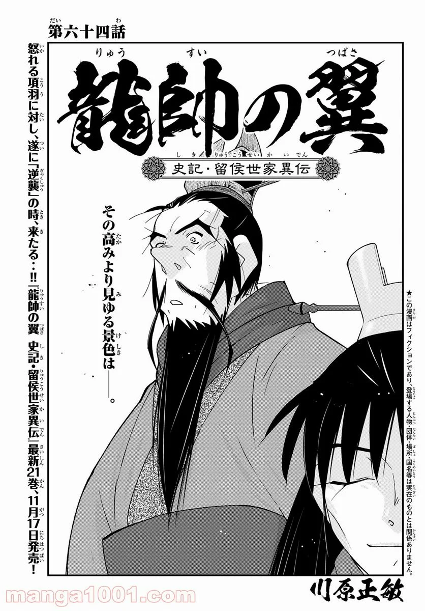 龍帥の翼　史記・留侯世家異伝 - 第64話 - Page 1