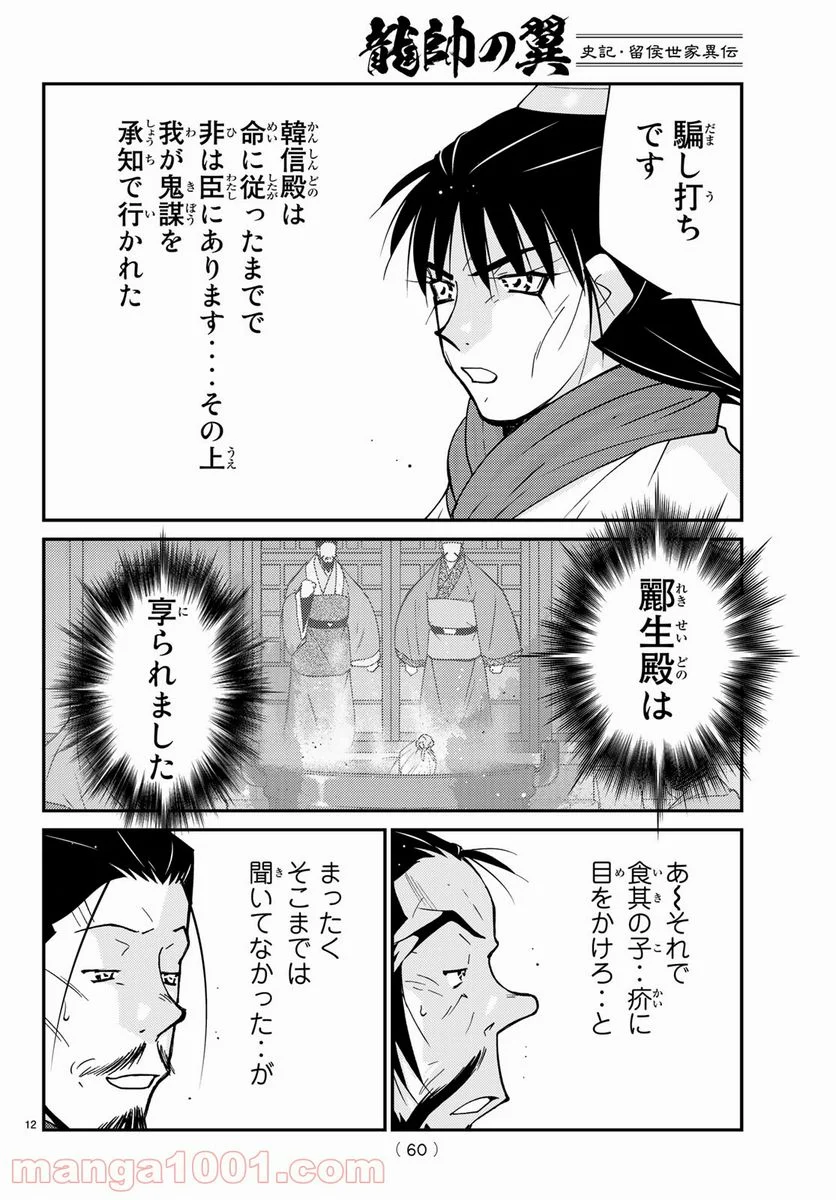 龍帥の翼　史記・留侯世家異伝 - 第64話 - Page 12