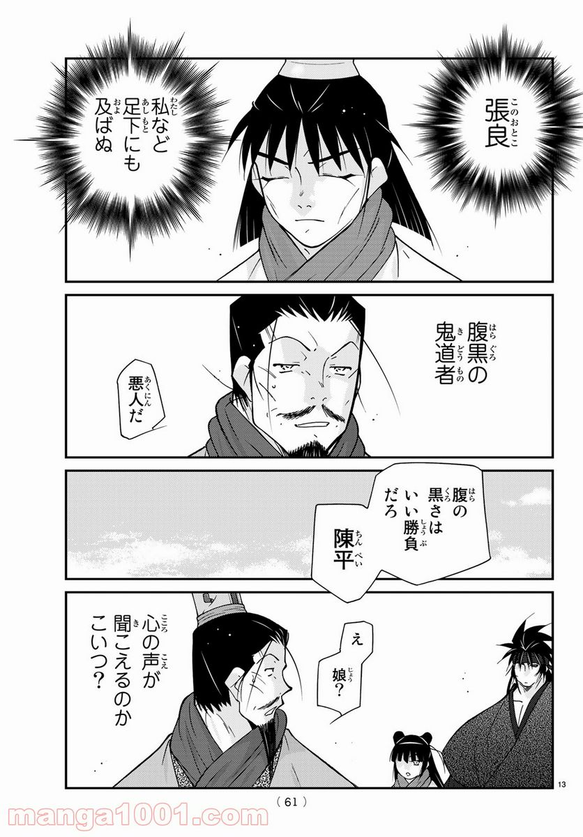 龍帥の翼　史記・留侯世家異伝 - 第64話 - Page 13