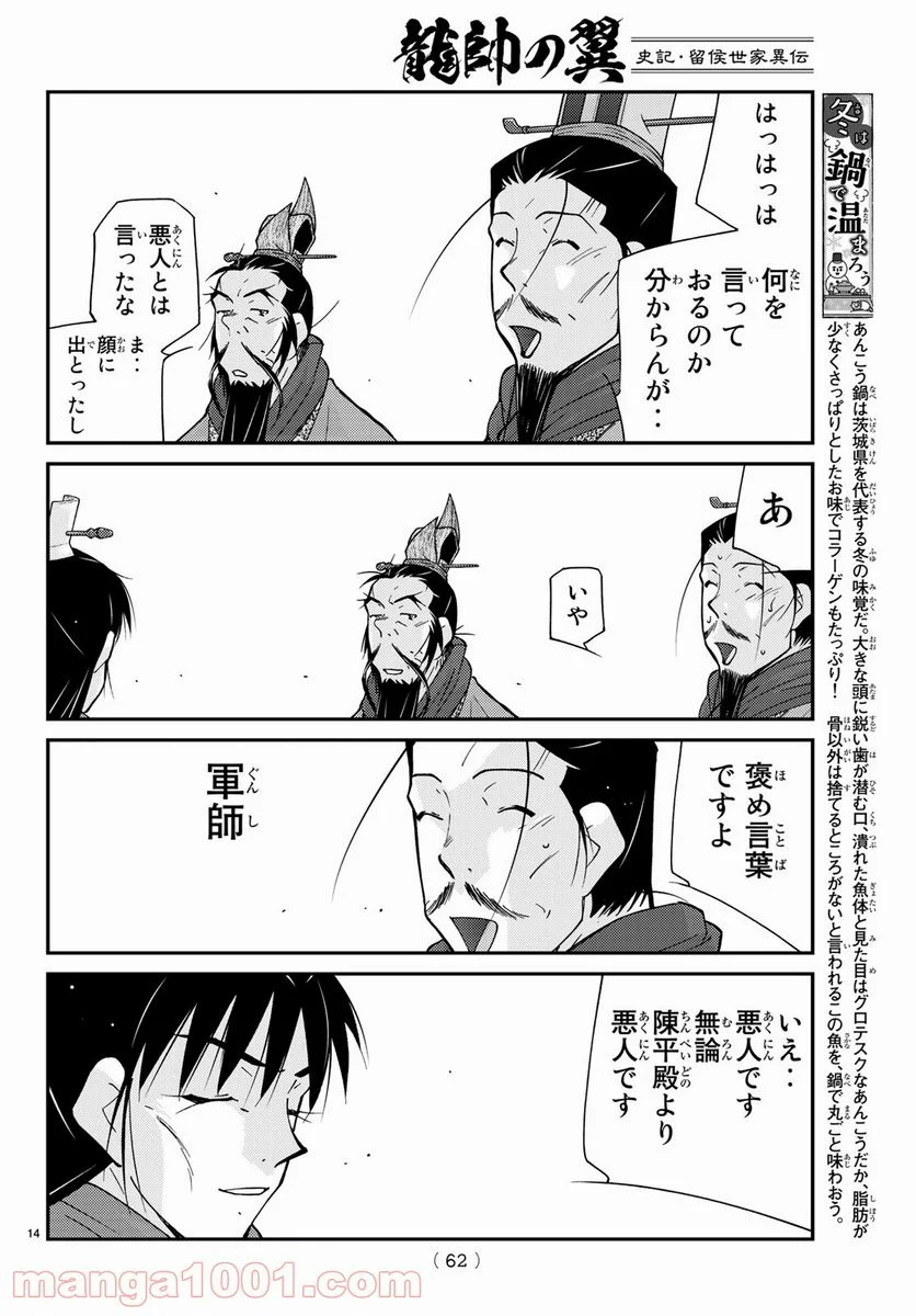 龍帥の翼　史記・留侯世家異伝 - 第64話 - Page 14