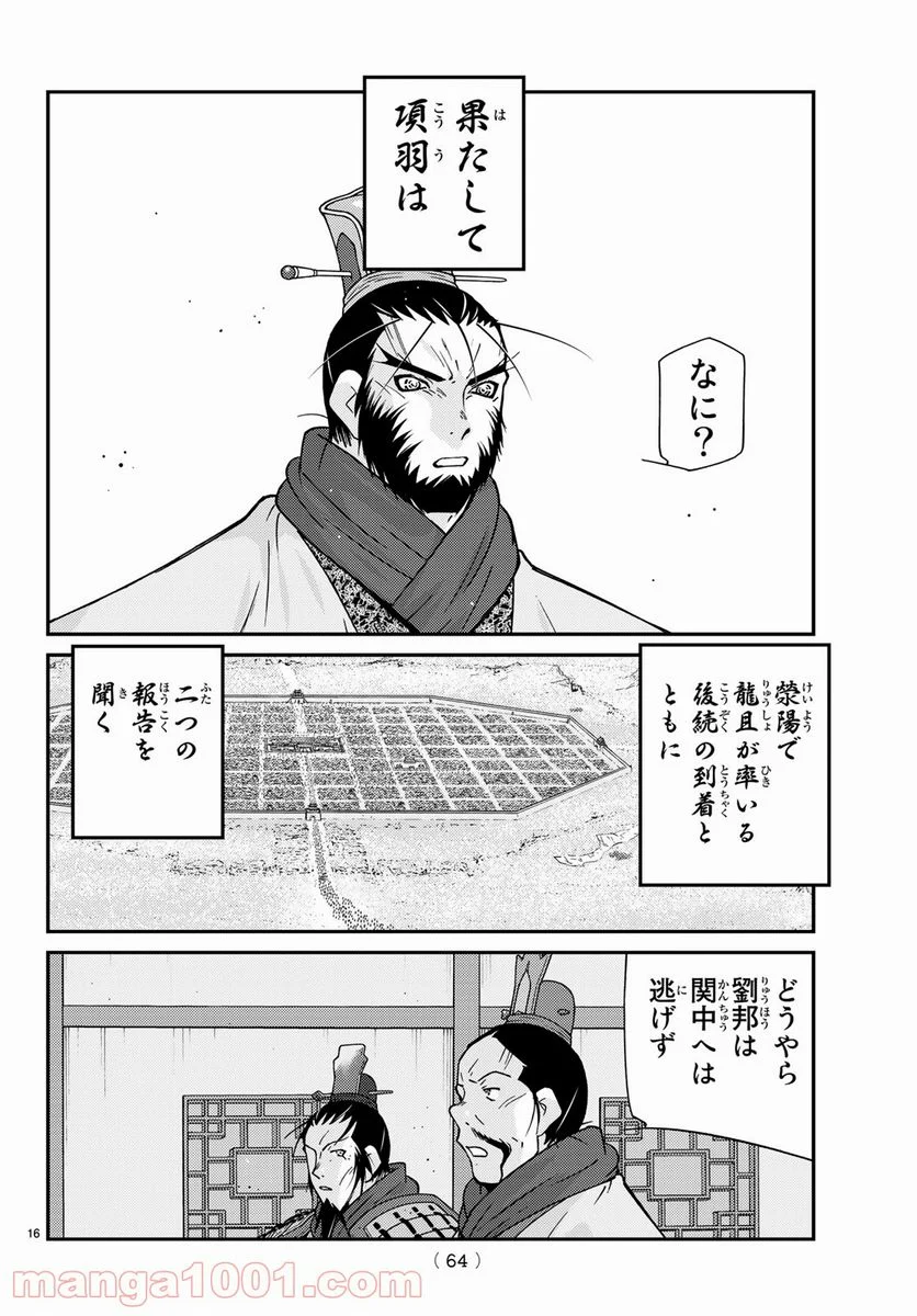 龍帥の翼　史記・留侯世家異伝 - 第64話 - Page 16