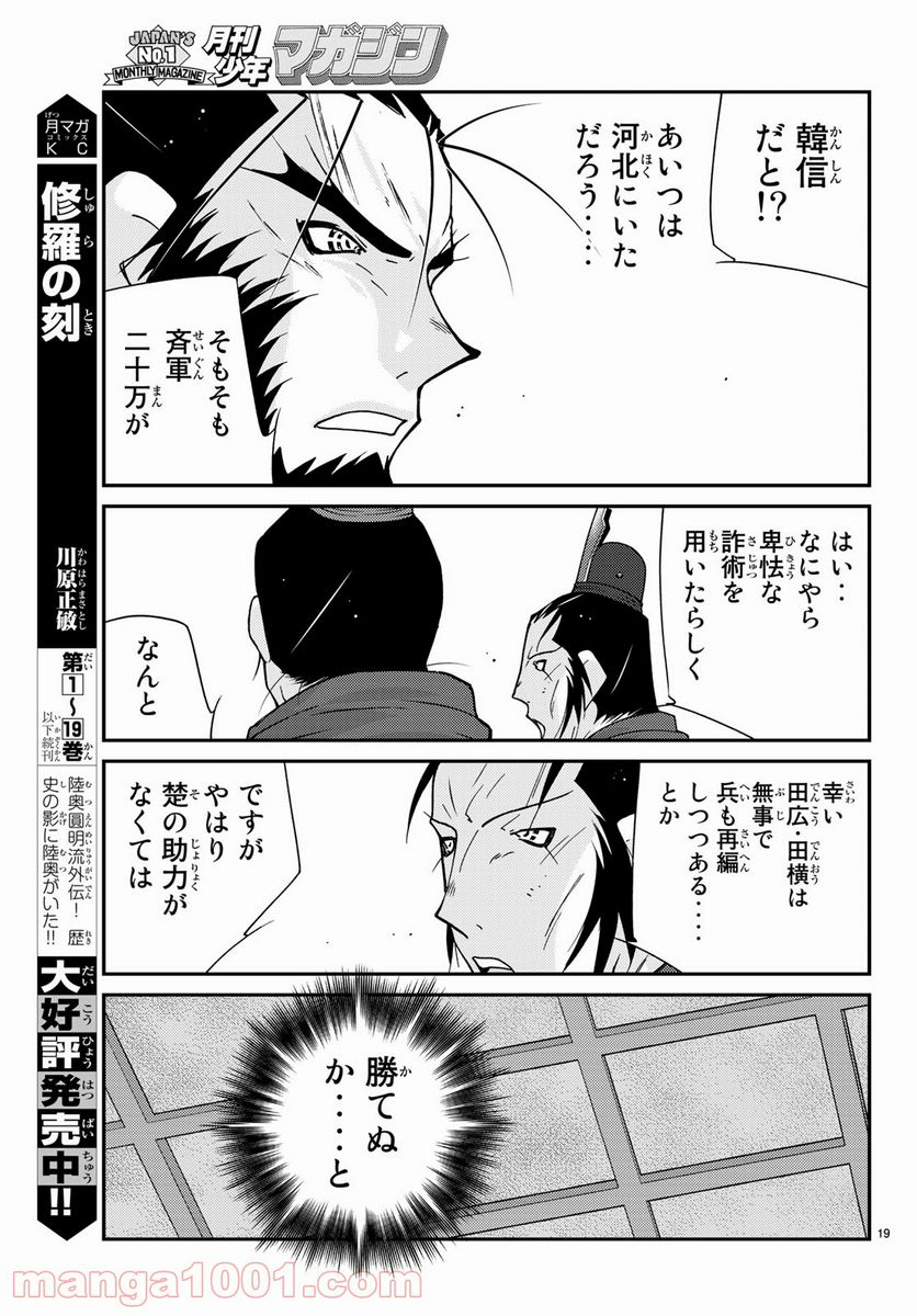 龍帥の翼　史記・留侯世家異伝 - 第64話 - Page 19