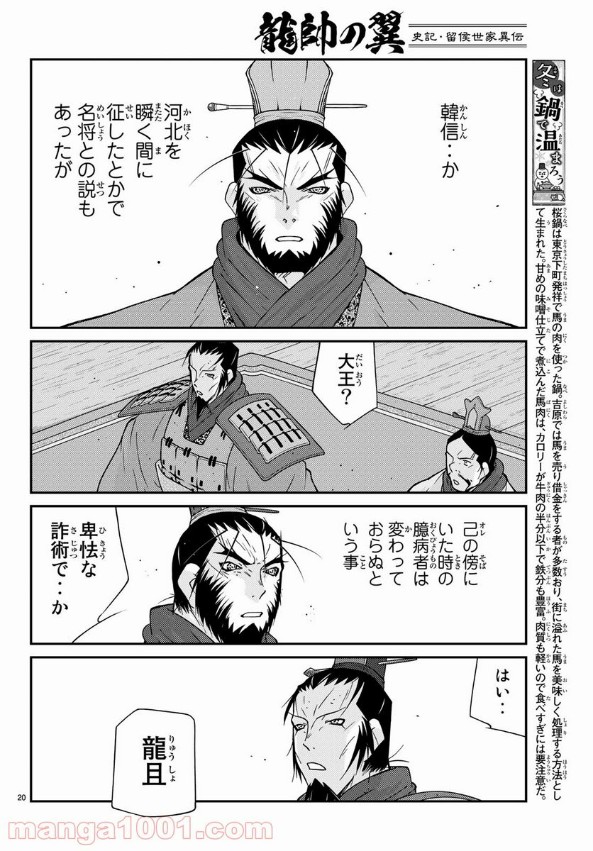 龍帥の翼　史記・留侯世家異伝 - 第64話 - Page 20