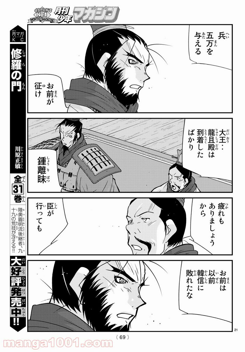 龍帥の翼　史記・留侯世家異伝 - 第64話 - Page 21