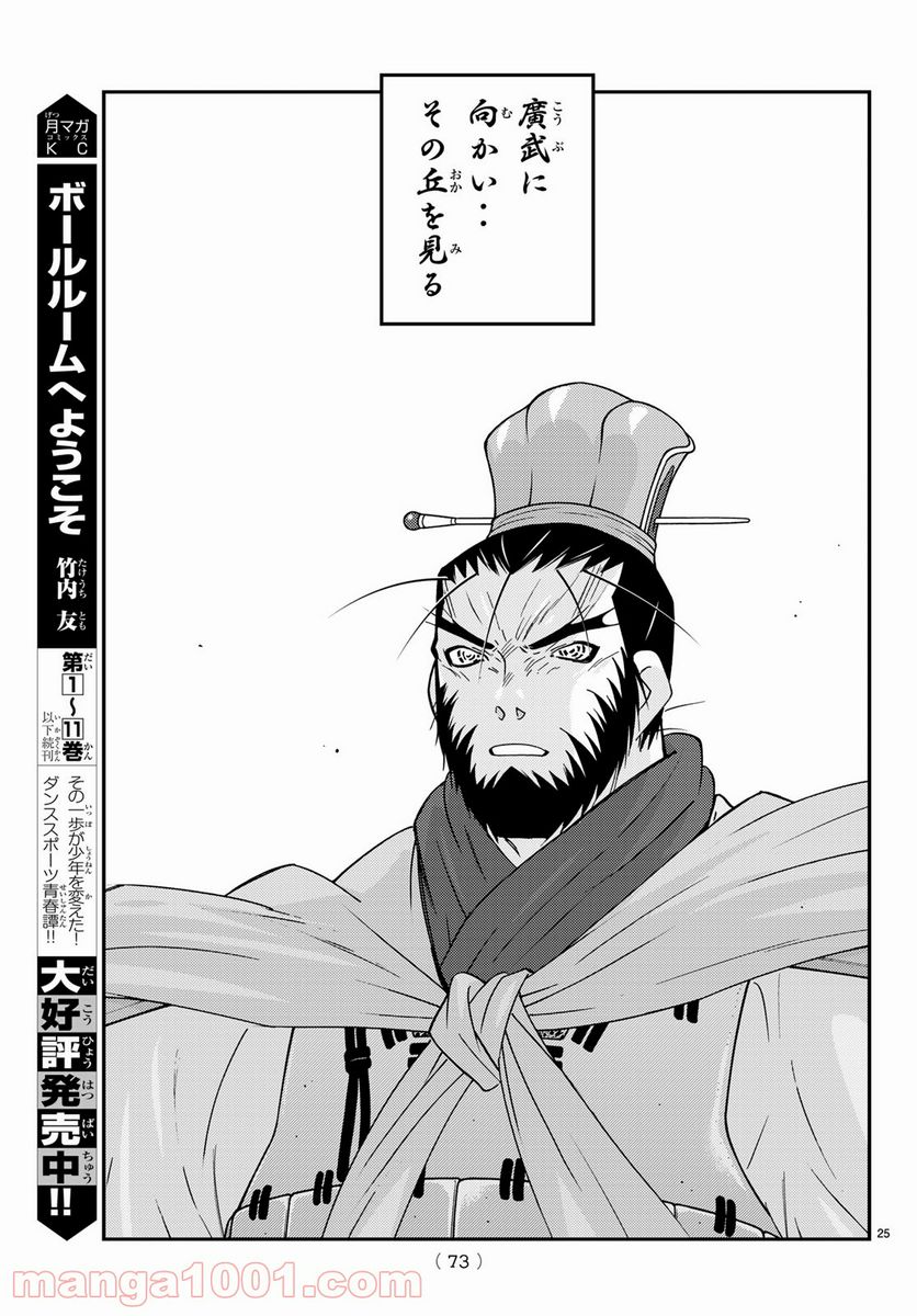 龍帥の翼　史記・留侯世家異伝 - 第64話 - Page 25