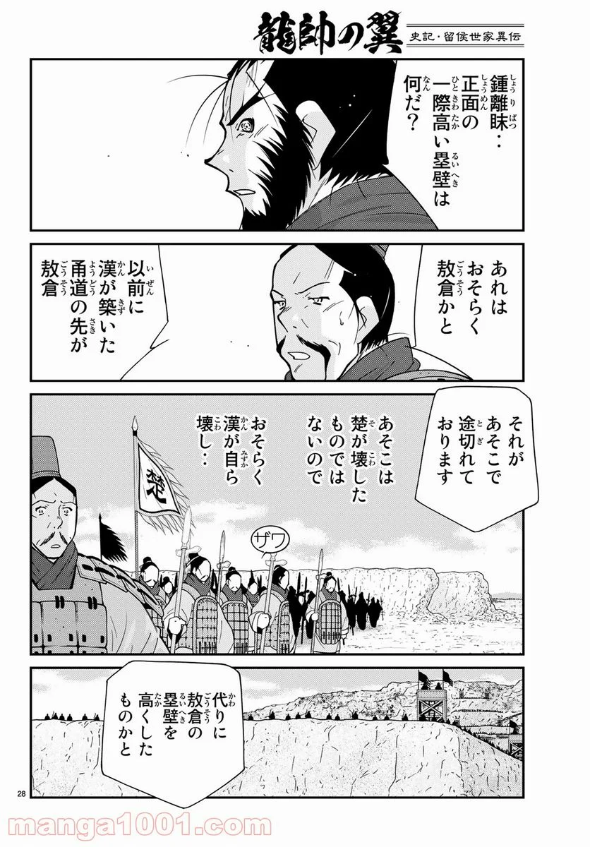 龍帥の翼　史記・留侯世家異伝 - 第64話 - Page 28