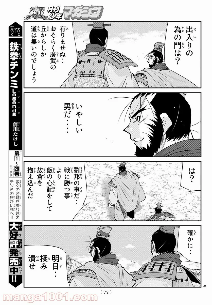 龍帥の翼　史記・留侯世家異伝 - 第64話 - Page 29