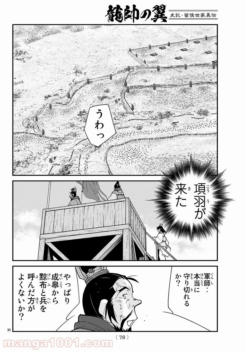 龍帥の翼　史記・留侯世家異伝 - 第64話 - Page 30