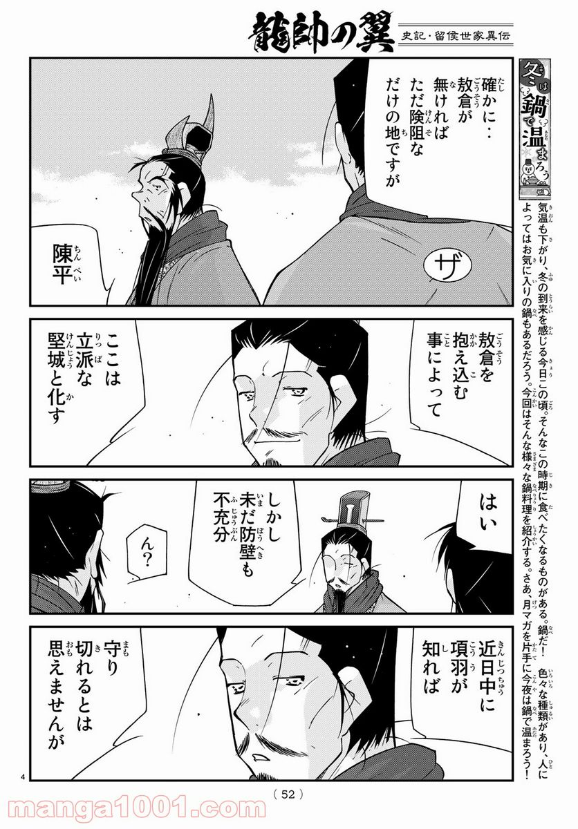 龍帥の翼　史記・留侯世家異伝 - 第64話 - Page 4