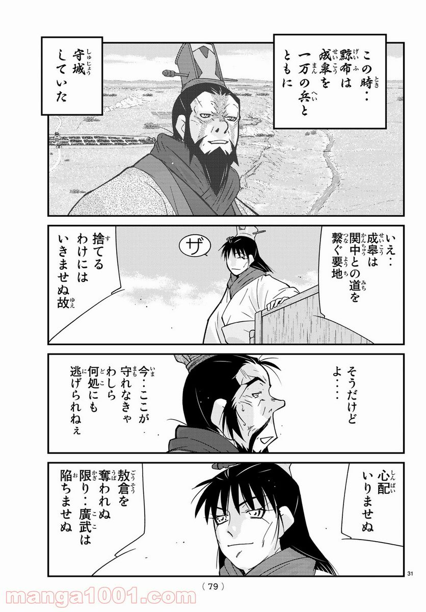 龍帥の翼　史記・留侯世家異伝 - 第64話 - Page 31