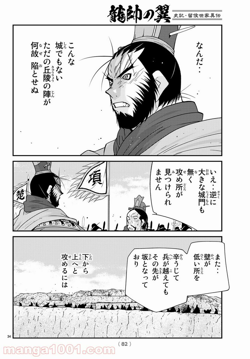 龍帥の翼　史記・留侯世家異伝 - 第64話 - Page 34