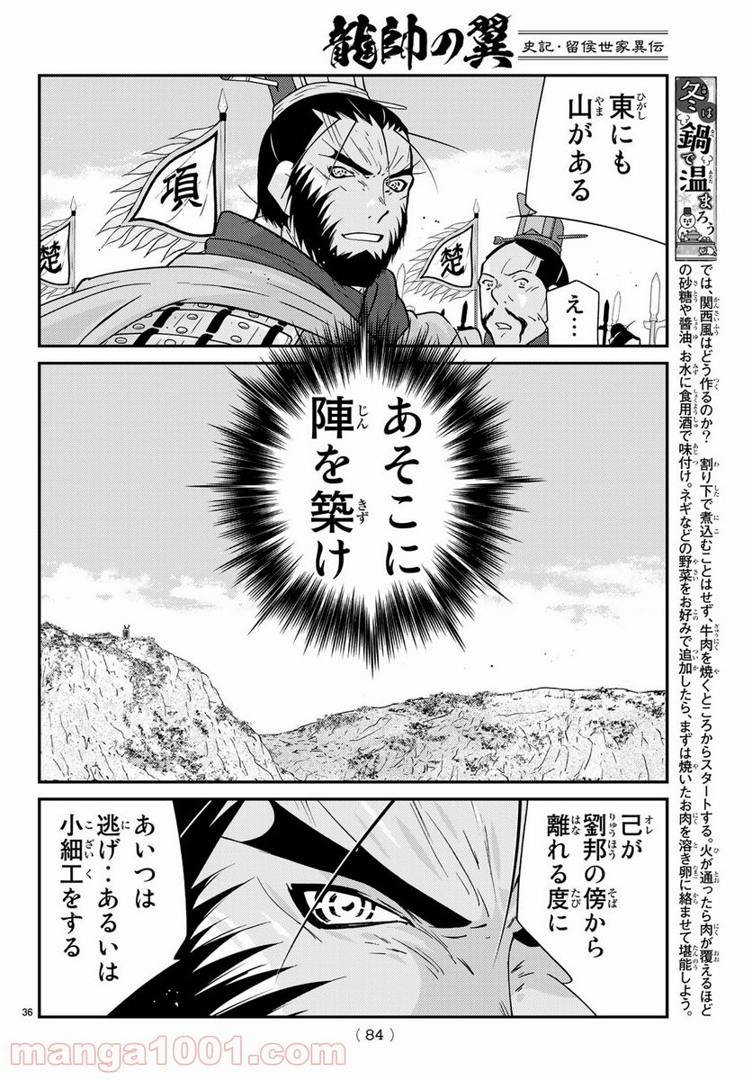 龍帥の翼　史記・留侯世家異伝 - 第64話 - Page 36