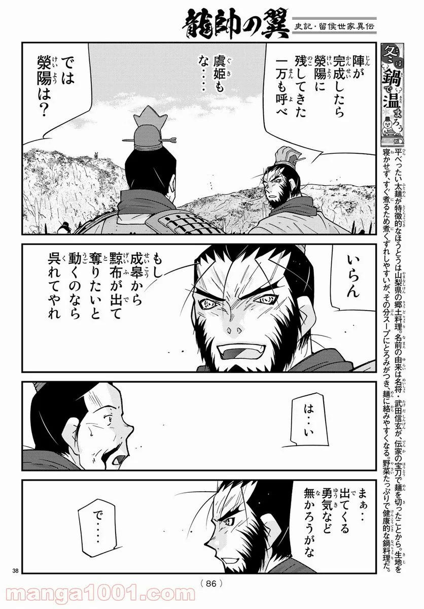 龍帥の翼　史記・留侯世家異伝 - 第64話 - Page 38