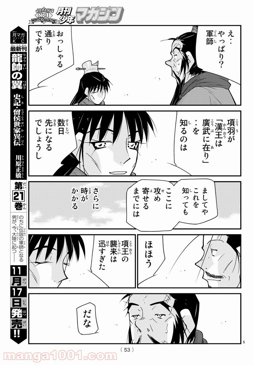 龍帥の翼　史記・留侯世家異伝 - 第64話 - Page 5