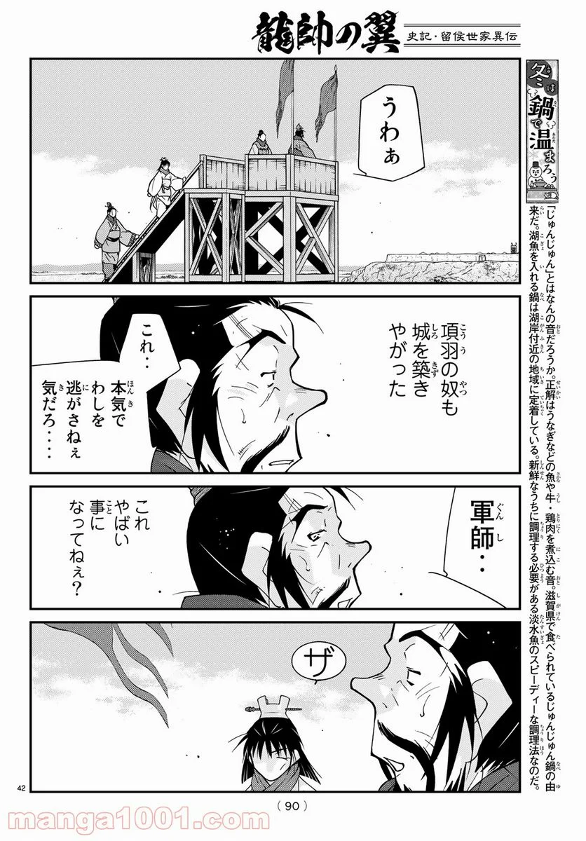 龍帥の翼　史記・留侯世家異伝 - 第64話 - Page 42