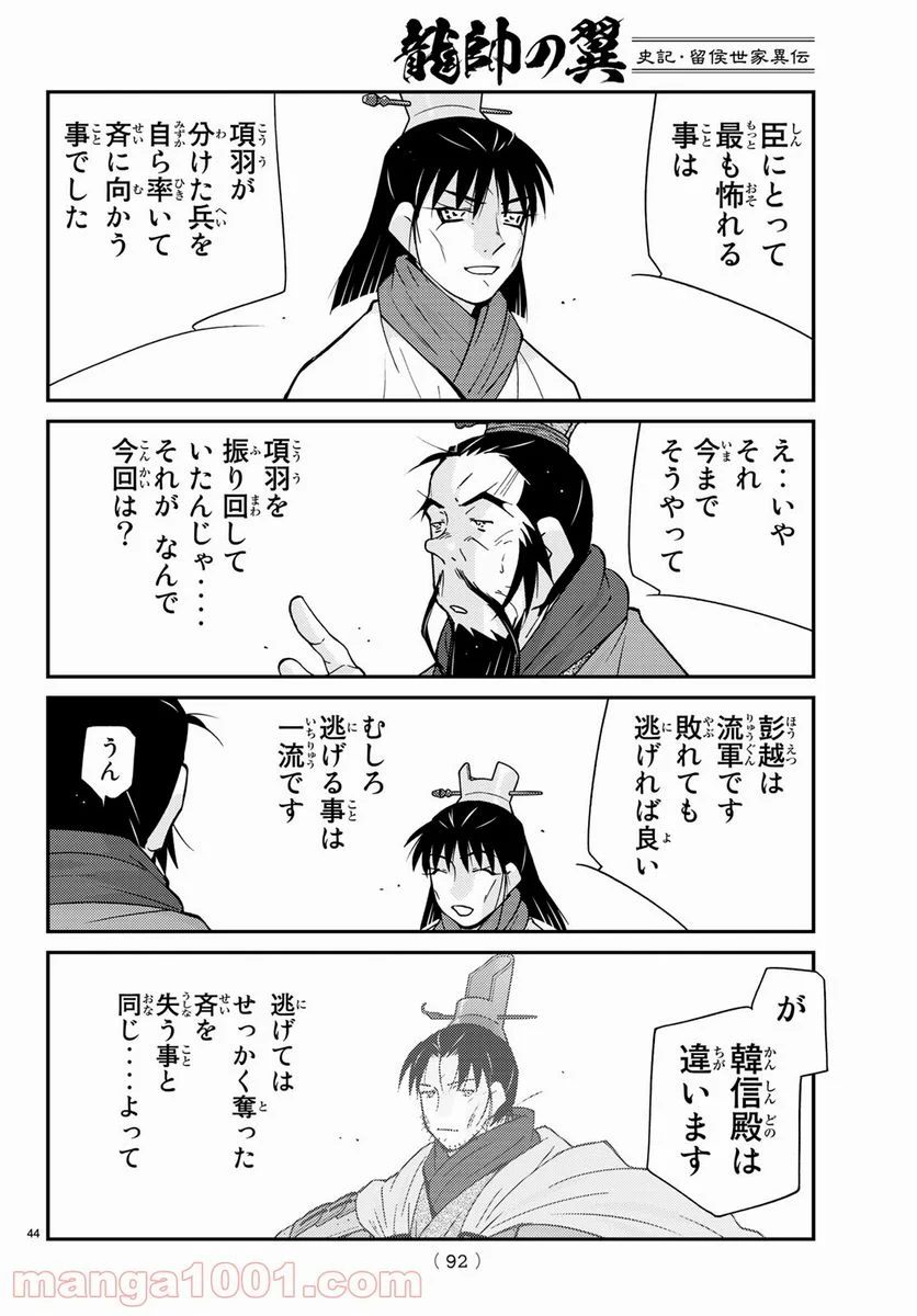 龍帥の翼　史記・留侯世家異伝 - 第64話 - Page 44