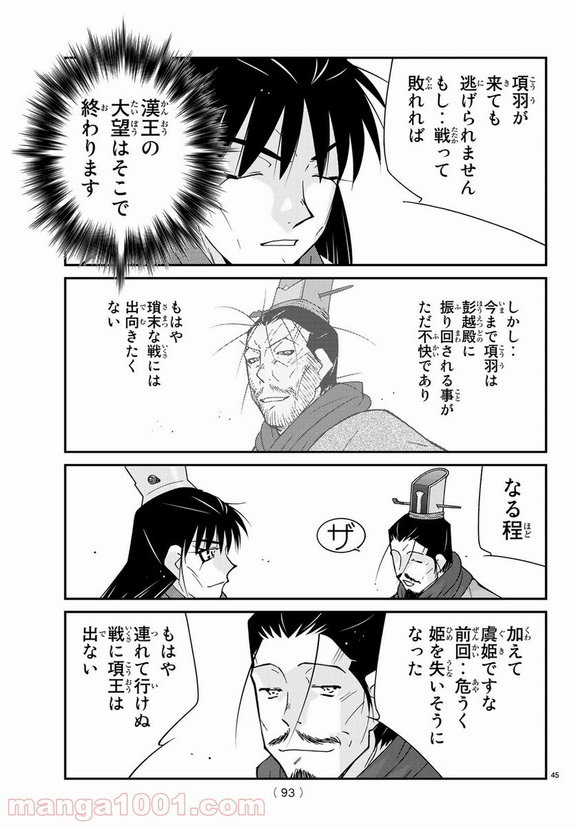 龍帥の翼　史記・留侯世家異伝 - 第64話 - Page 45