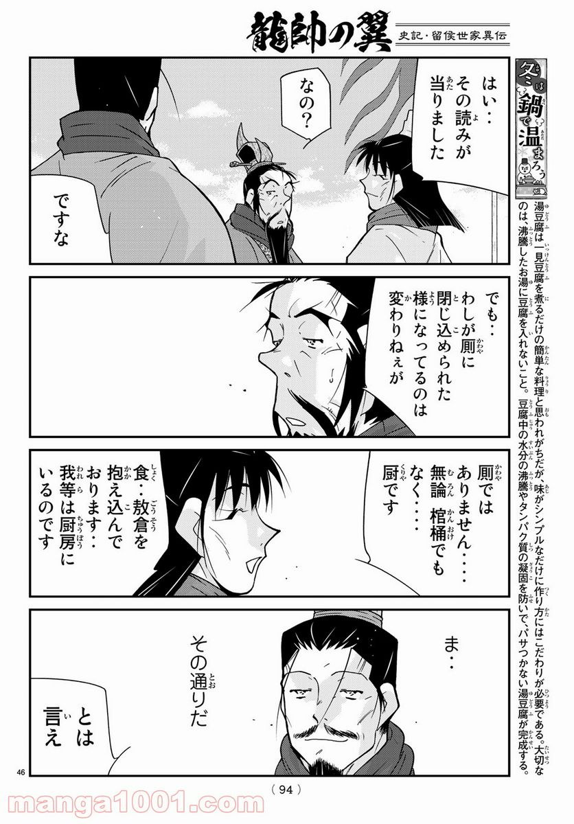 龍帥の翼　史記・留侯世家異伝 - 第64話 - Page 46