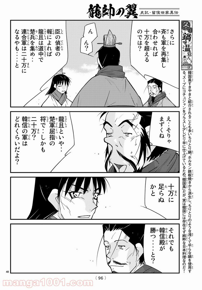 龍帥の翼　史記・留侯世家異伝 - 第64話 - Page 48