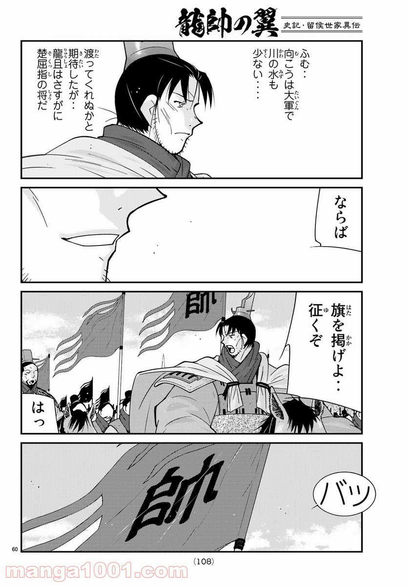 龍帥の翼　史記・留侯世家異伝 - 第64話 - Page 60