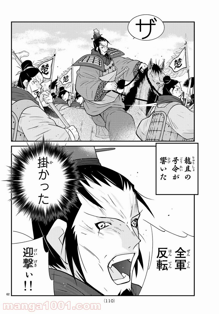 龍帥の翼　史記・留侯世家異伝 - 第64話 - Page 62