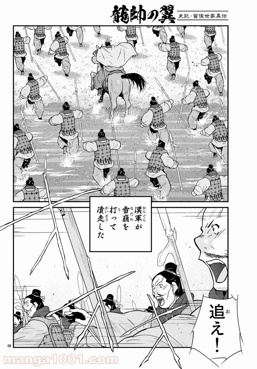 龍帥の翼　史記・留侯世家異伝 - 第64話 - Page 68